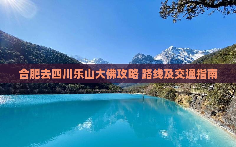 合肥去四川乐山大佛攻略