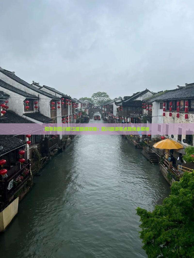 阳泉到四川都江堰旅游