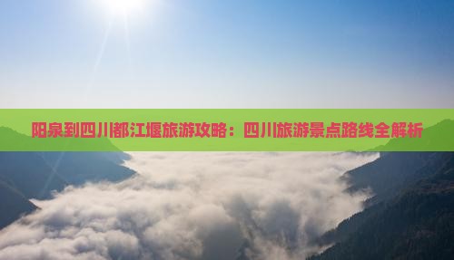 阳泉到四川都江堰旅游