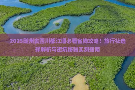 随州去四川都江堰旅行社