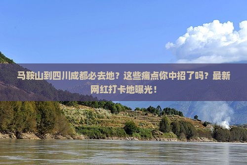 马鞍山到四川成都必去地