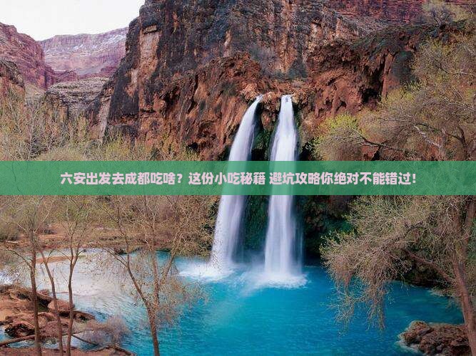 六安去四川成都旅游小吃