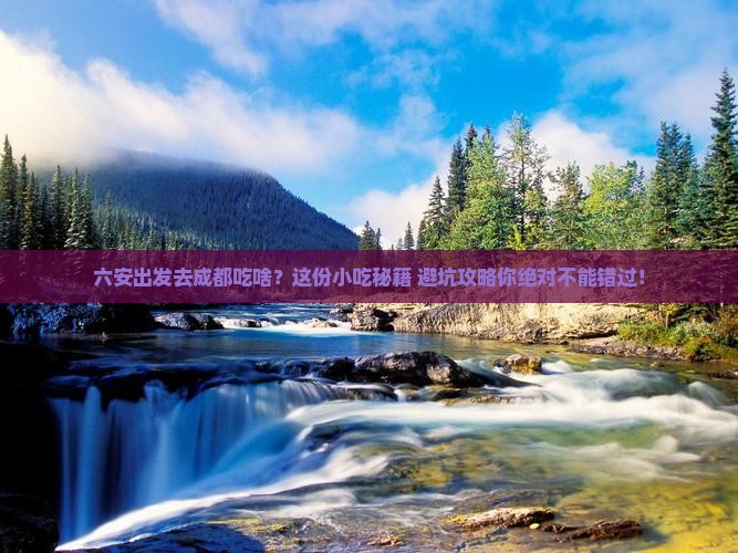六安去四川成都旅游小吃