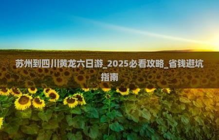 苏州到四川黄龙六日游