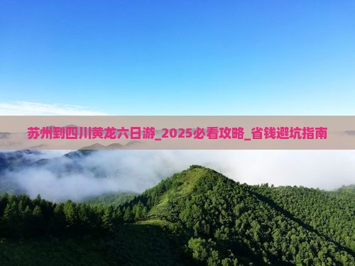 苏州到四川黄龙六日游