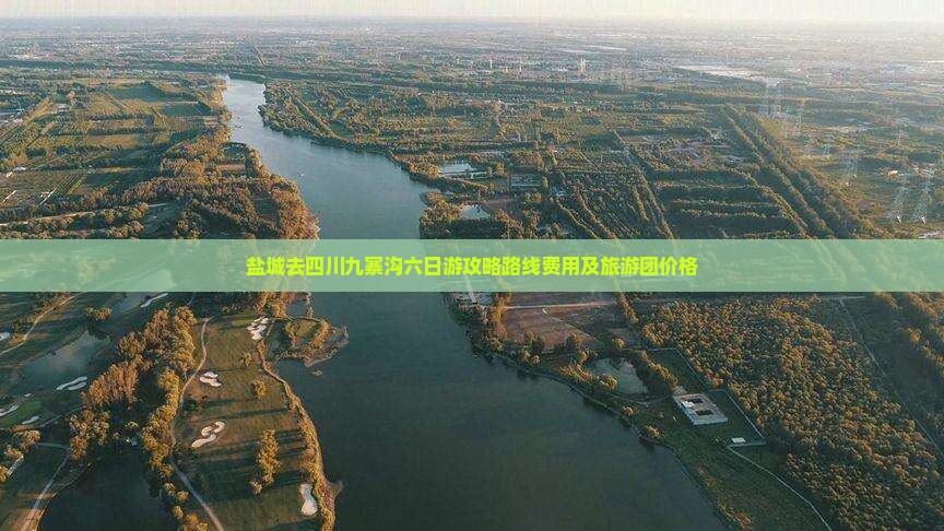盐城去四川九寨沟六日游