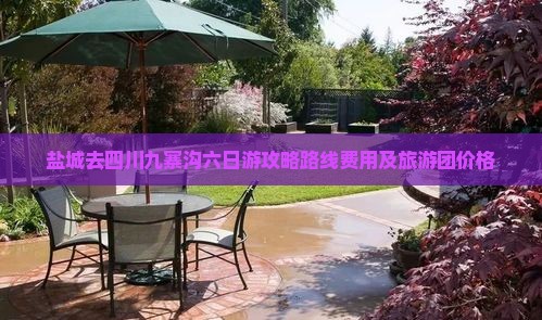 盐城去四川九寨沟六日游
