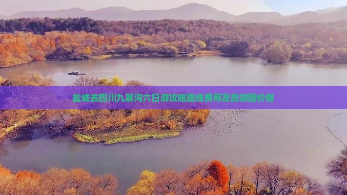 盐城去四川九寨沟六日游