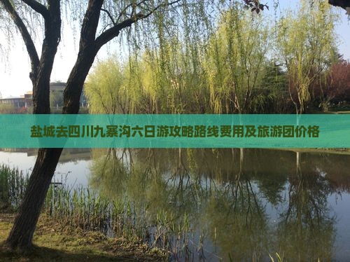盐城去四川九寨沟六日游