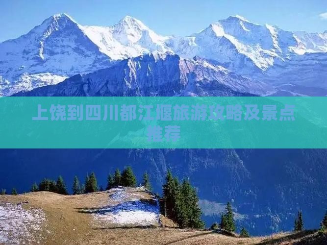 上饶到四川都江堰哪里玩