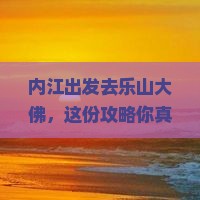 内江去四川乐山大佛攻略