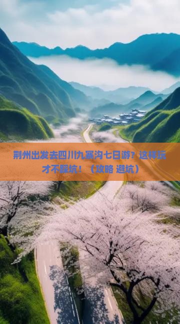 荆州去四川九寨沟七日游