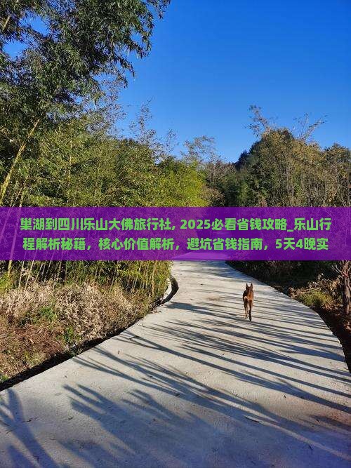 巢湖到四川乐山大佛旅行社