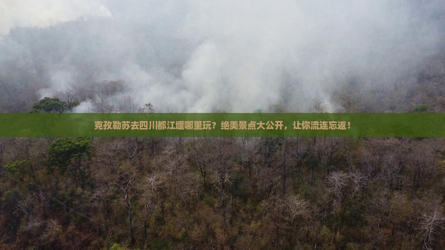 克孜勒苏去四川都江堰哪里玩