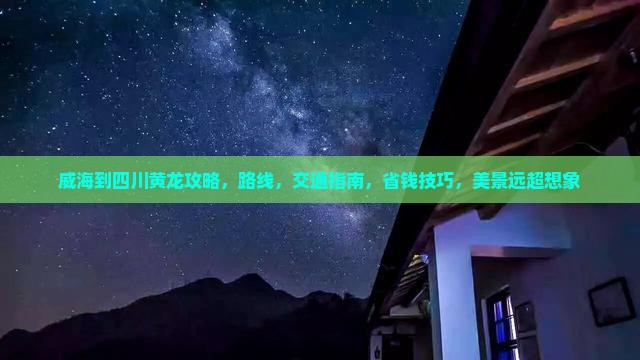 威海到四川黄龙攻略