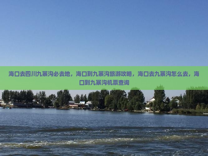 海口去四川九寨沟必去地