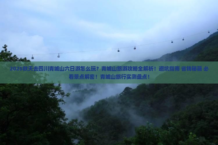 秋天去四川青城山六日游