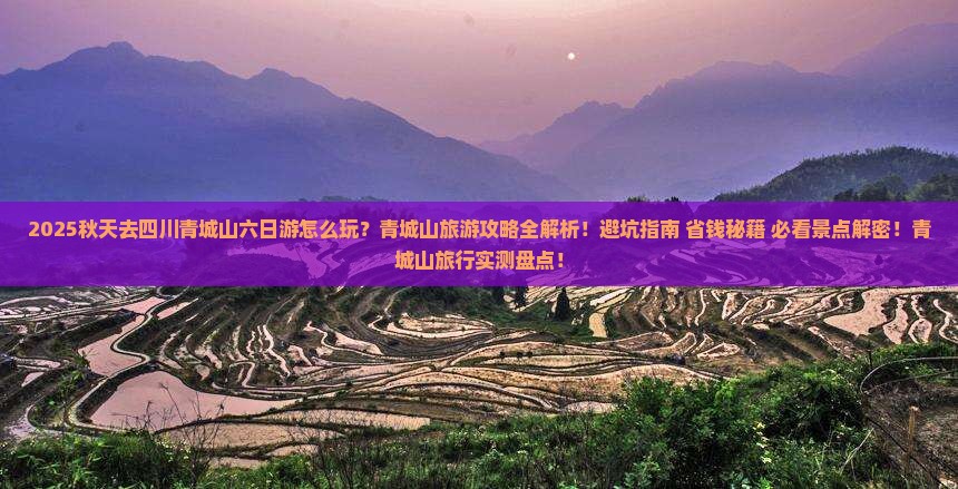 秋天去四川青城山六日游