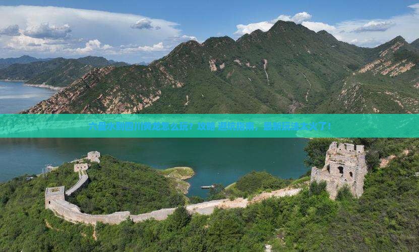 六盘水到四川黄龙旅游