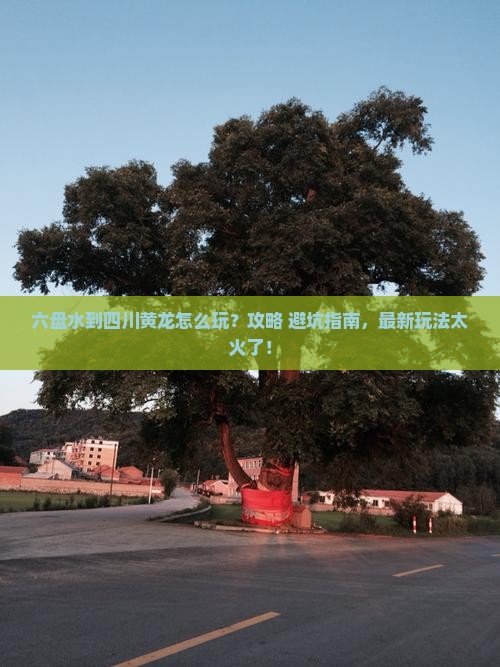 六盘水到四川黄龙旅游