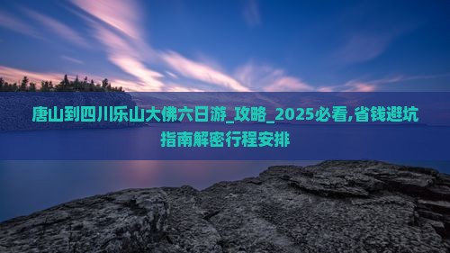 唐山到四川乐山大佛六日游