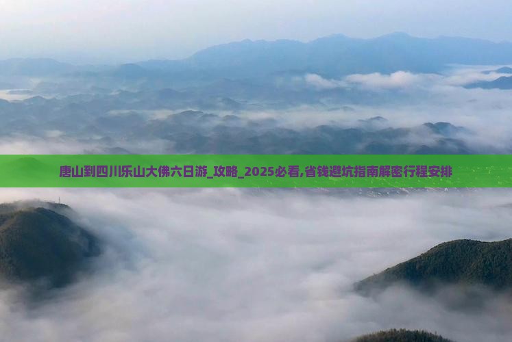 唐山到四川乐山大佛六日游