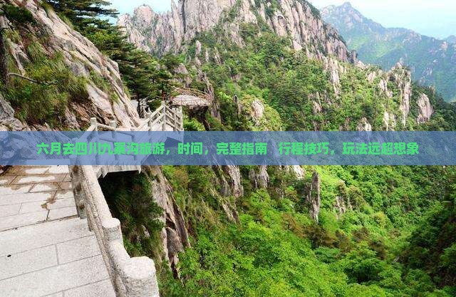 六月去四川九寨沟旅游 六月去四川九寨沟旅游