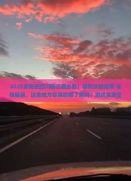 安阳去四川都江堰哪里玩