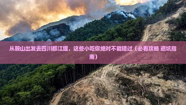 鞍山去四川都江堰旅游小吃