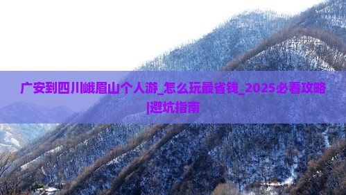 广安到四川峨眉山个人游