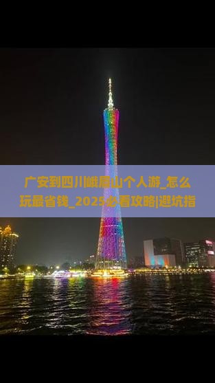 广安到四川峨眉山个人游