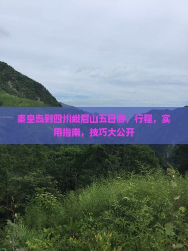 秦皇岛到四川峨眉山五日游