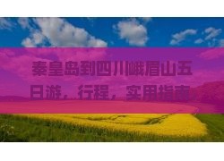秦皇岛到四川峨眉山五日游