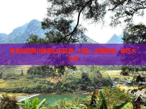 秦皇岛到四川峨眉山五日游