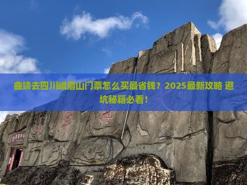 曲靖去四川峨眉山门票