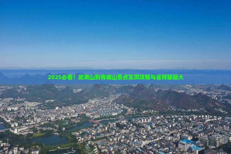 武夷山到四川青城山景点