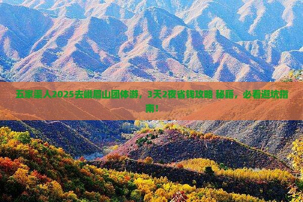 五家渠去四川峨眉山团体旅游