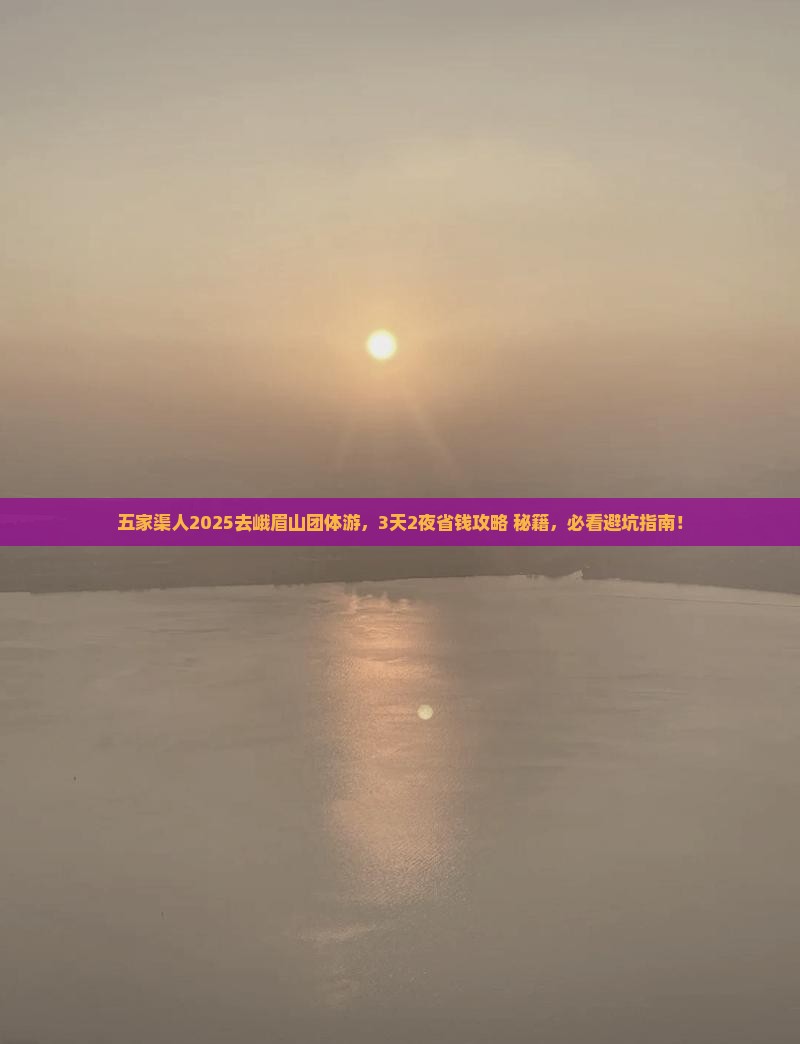 五家渠去四川峨眉山团体旅游