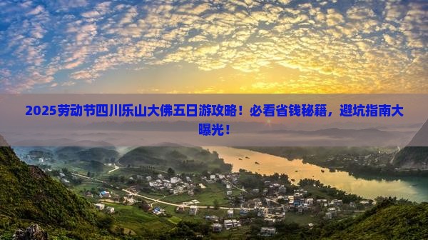 劳动节到四川乐山大佛五日游