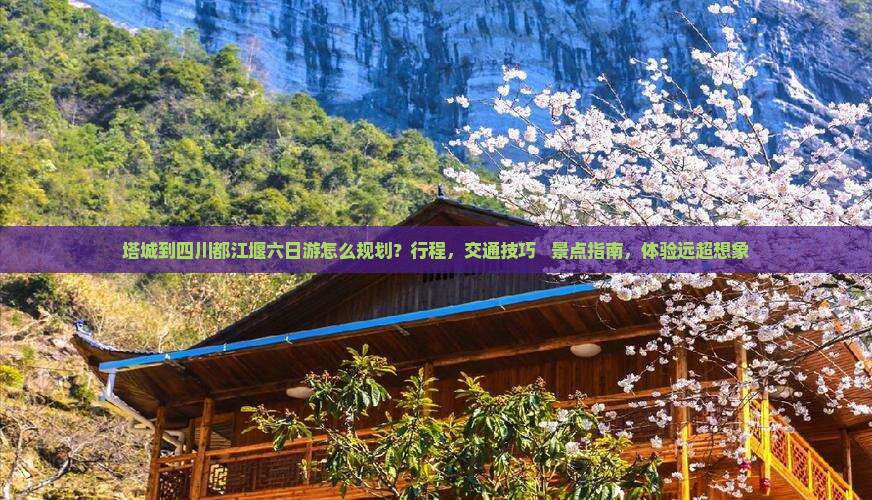 塔城到四川都江堰六日游