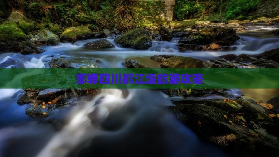 邯郸去四川都江堰团体旅游