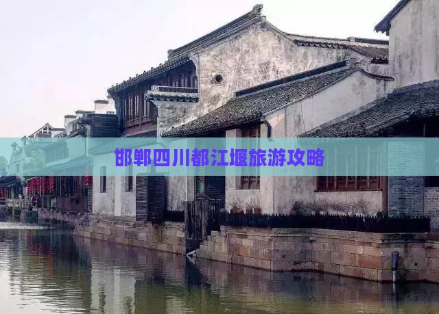 邯郸去四川都江堰团体旅游