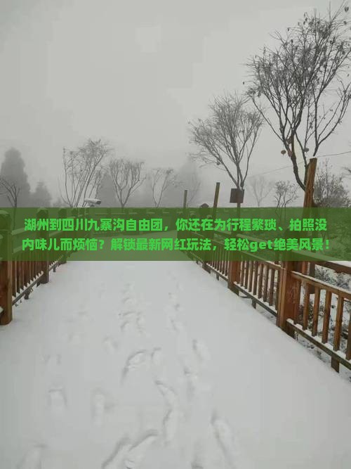 湖州到四川九寨沟自由团