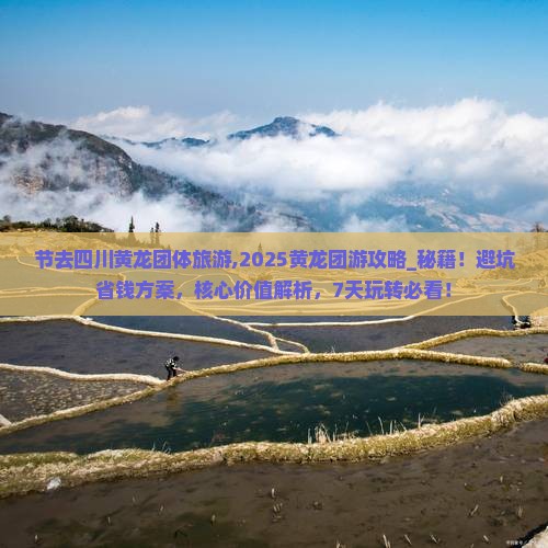 国庆节去四川黄龙团体旅游 国庆节去四川黄龙团体旅游