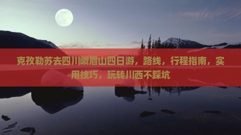 克孜勒苏去四川峨眉山四日游