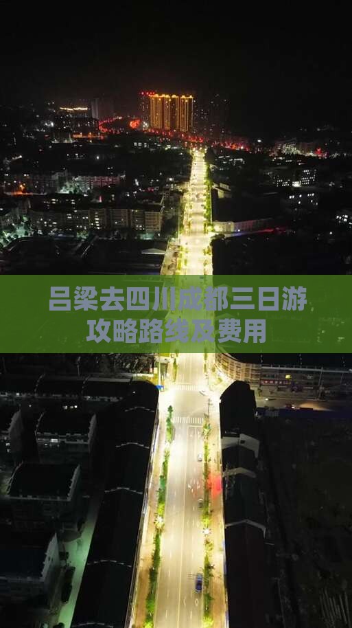 吕梁去四川成都三日游