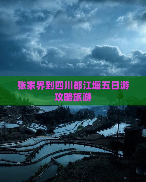 张家界到四川都江堰五日游