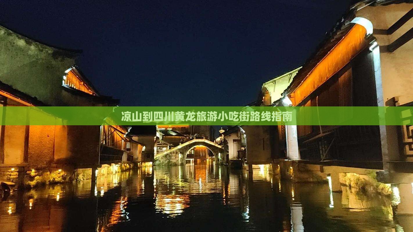 凉山到四川黄龙旅游小吃街路线指南