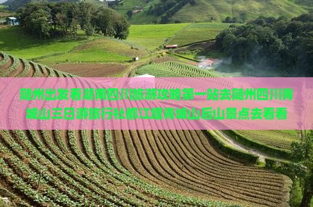 随州出发看湖南四川旅游攻略第一站去随州四川青城山三日游旅行社都江堰青城山后山景点去看看
