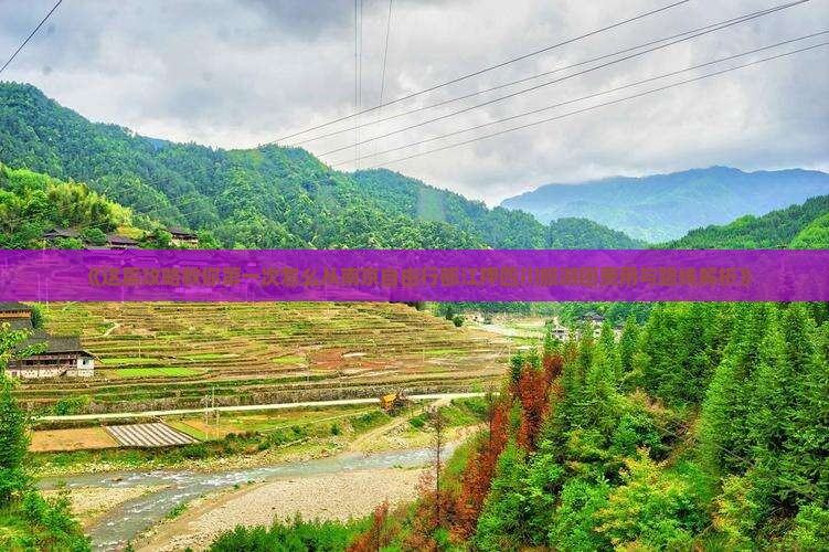 《这篇攻略教你第一次怎么从南京自由行都江押四川旅游团费用与路线解析》